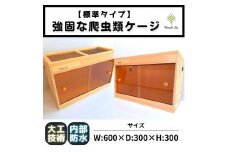 【歴40年大工監修】強固な爬虫類ケージ(オレンジ)60×30×30cm