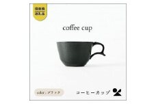 secca/明山　coffee cup BLACK　sc-04b
