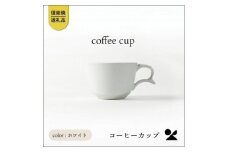 secca/明山　coffee cup WHITE　sc-04w