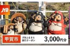 【甲賀市】JTBふるさと旅行クーポン（Eメール発行）（3,000円分）