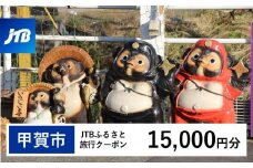 【甲賀市】JTBふるさと旅行クーポン（Eメール発行）（15,000円分）