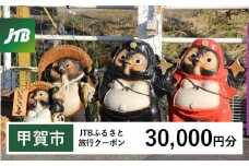 【甲賀市】JTBふるさと旅行クーポン（Eメール発行）（30,000円分）