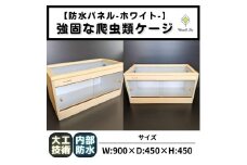 【強固な爬虫類ケージ】防水パネルタイプ/ホワイト/90×45×45cm