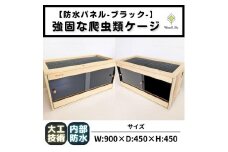 【強固な爬虫類ケージ】防水パネルタイプ/ブラック/90×45×45cm