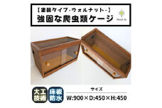 【強固な爬虫類ケージ】塗装タイプ/ウォルナット/90×45×45cm