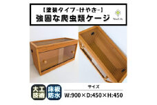 【強固な爬虫類ケージ】塗装タイプ/けやき/90×45×45cm