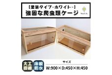 【強固な爬虫類ケージ】塗装タイプ/ホワイト/90×45×45cm