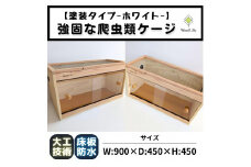 【強固な爬虫類ケージ】塗装タイプ/ホワイト/90×45×45cm