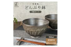 匠 －TAKUMI－　【信楽焼】たっぷり入るどんぶり鉢（黒釉）2個セット