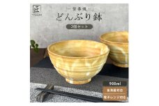 匠 －TAKUMI－　【信楽焼】たっぷり入るどんぶり鉢（黄釉）2個セット