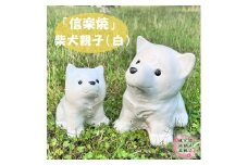 信楽焼 親子豆柴（白）