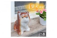 信楽焼 4号 柴犬 置物（火色） 陶器