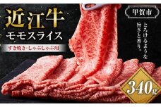 近江牛 モモスライス（すき焼・しゃぶしゃぶ用） 340ｇ