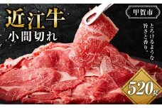 近江牛 小間切れ 520ｇ