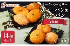 オークベーカリー カレーパン & 揚げパン 7種類 14個セット