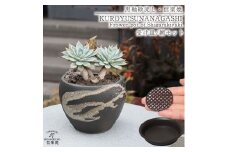 信楽焼 陶器 植木鉢 受け皿＆ネット付き 【黒釉砂流し】