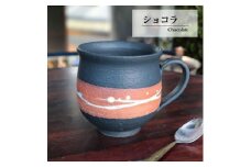 大容量たっぷり満水500ml 信楽焼 でかマグカップ（ショコラ）