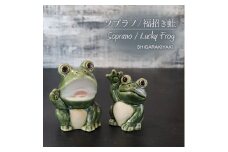 信楽焼 可愛い蛙 置物 2点セット（福呼び蛙/ソプラノ蛙）