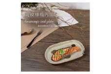 信楽焼 楕円皿（小） 陶器 【丸紋様】