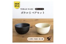 ボウルS　とび茶生成りセット　s18-wa11-set【信楽焼・明山】