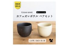 カフェオレボウル　とび茶生成りセット　s18-cu11-set【信楽焼・明山】