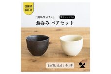 湯のみ　とび茶生成りセット　s18-cu13【信楽焼・明山】