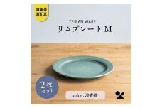 リムプレートM　淡青磁2枚セット　s18-di14-A8【信楽焼・明山】