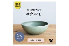 ボウルL  淡青磁2個セット s18-wa09-A8【信楽焼・明山】