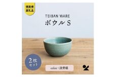 ボウルS 淡青磁2個セット s18-wa11-A8【信楽焼・明山】