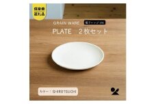 SHIROTSUCHI PLATE 2枚セット ac-10　GRAIN WARE 【信楽焼・明山】