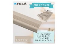 住宅階段すべり止め ホーム用ハイステップ／ライトブラウン