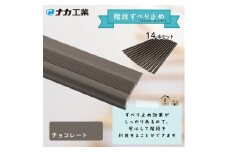 住宅階段すべり止め ホーム用ハイステップ／チョコレート
