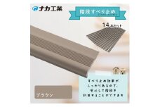住宅階段すべり止め ホーム用ハイステップ／ブラウン