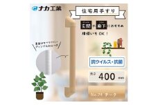 住宅向け手すりソフトハンドP-34M／I-40／#74チーク