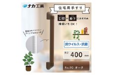 住宅向け手すりソフトハンドP-34M／I-40／#90オーク