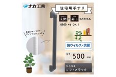 住宅向け手すりソフトハンドP-34V／I-50／#04ソフトブラック