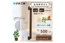 住宅向け手すりソフトハンドP-34M／I-50／#90オーク