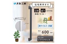 住宅向け手すりソフトハンドP-34V／I-60／#04ソフトブラック