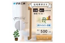 住宅向け手すりソフトハンドP-34M／I-50／#73バーチ