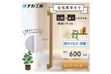 住宅向け手すりソフトハンドP-34M／I-60／#73バーチ