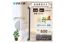 住宅向け手すりソフトハンドP-34V／I-80／#04ソフトブラック