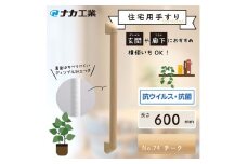住宅向け手すりソフトハンドP-34M／I-60／#74チーク