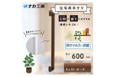 住宅向け手すりソフトハンドP-34M／I-60／#90オーク