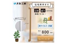 住宅向け手すりソフトハンドP-34M／I-80／#73バーチ