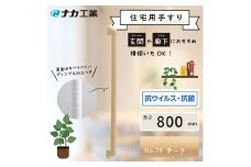 住宅向け手すりソフトハンドP-34M／I-80／#74チーク