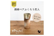 焼締ペアふくろう花入　hc-18【信楽焼・明山】