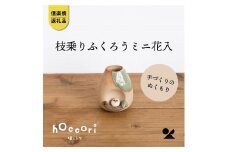 枝乗りふくろうミニ花入　hc-22【信楽焼・明山】