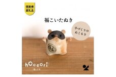 福こいたぬき　hc-16【信楽焼・明山】