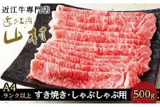 10月発送【A4ランク以上】近江牛ロースすき焼きしゃぶしゃぶ用 500g