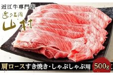 【11月発送】近江牛カタロース すき焼きしゃぶしゃぶ用 500g